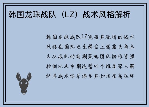 韩国龙珠战队（LZ）战术风格解析