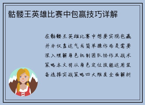 骷髅王英雄比赛中包赢技巧详解