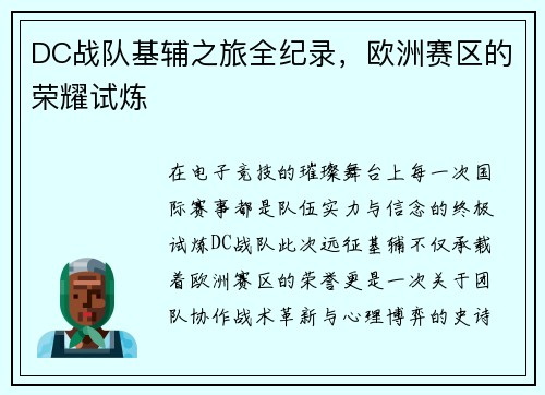 DC战队基辅之旅全纪录，欧洲赛区的荣耀试炼