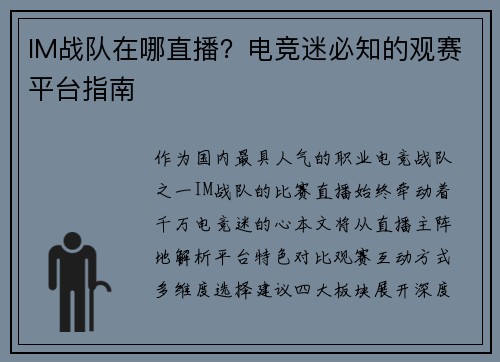 IM战队在哪直播？电竞迷必知的观赛平台指南