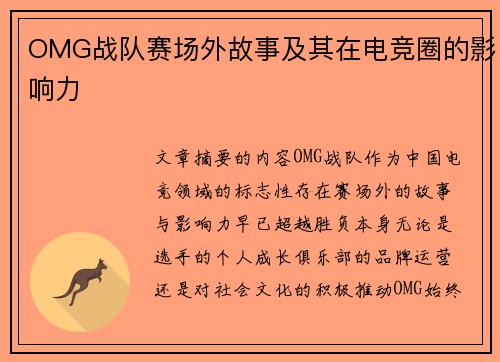 OMG战队赛场外故事及其在电竞圈的影响力