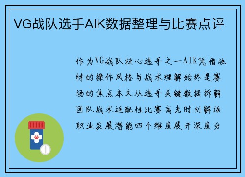 VG战队选手AIK数据整理与比赛点评