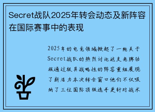 Secret战队2025年转会动态及新阵容在国际赛事中的表现