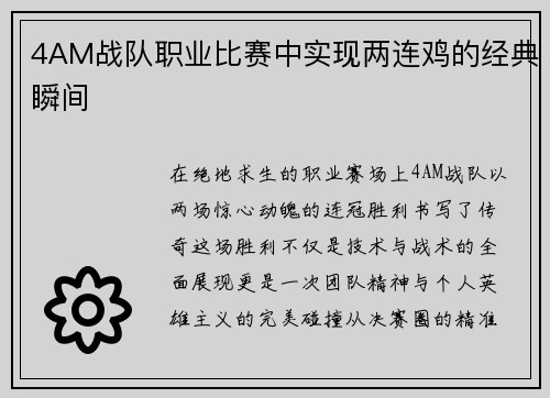 4AM战队职业比赛中实现两连鸡的经典瞬间