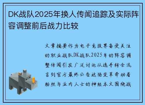 DK战队2025年换人传闻追踪及实际阵容调整前后战力比较