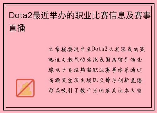 Dota2最近举办的职业比赛信息及赛事直播