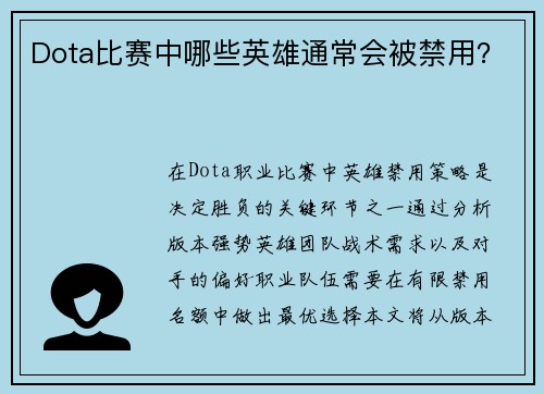 Dota比赛中哪些英雄通常会被禁用？
