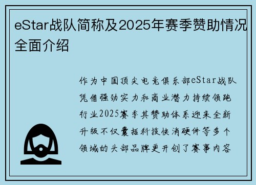 eStar战队简称及2025年赛季赞助情况全面介绍