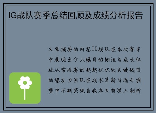 IG战队赛季总结回顾及成绩分析报告