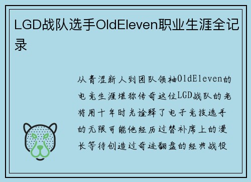 LGD战队选手OldEleven职业生涯全记录