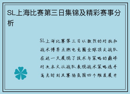 SL上海比赛第三日集锦及精彩赛事分析