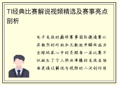 TI经典比赛解说视频精选及赛事亮点剖析