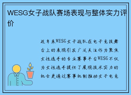 WESG女子战队赛场表现与整体实力评价