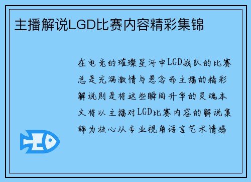 主播解说LGD比赛内容精彩集锦