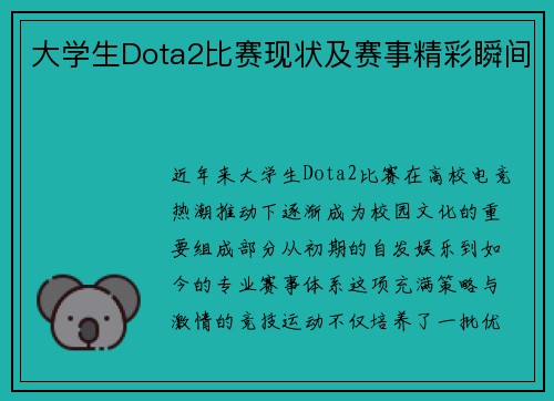大学生Dota2比赛现状及赛事精彩瞬间