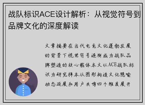战队标识ACE设计解析：从视觉符号到品牌文化的深度解读