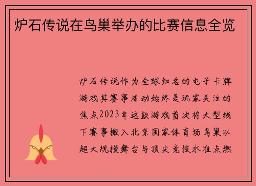 炉石传说在鸟巢举办的比赛信息全览