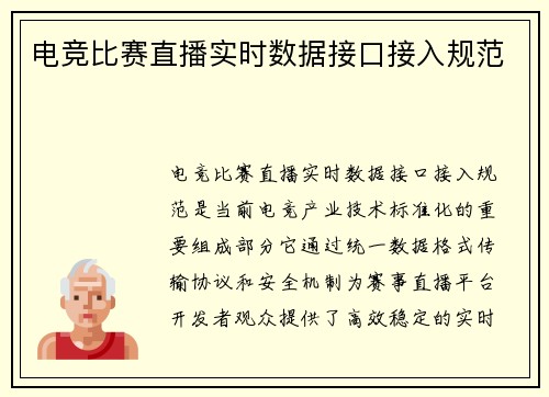 电竞比赛直播实时数据接口接入规范