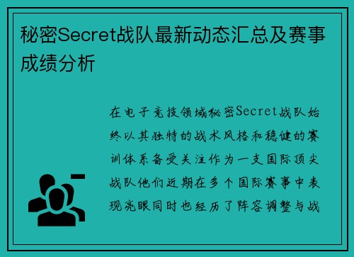 秘密Secret战队最新动态汇总及赛事成绩分析