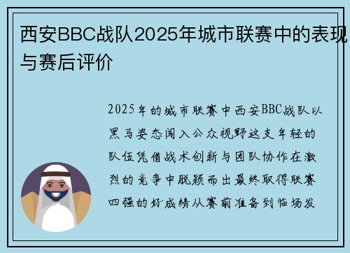 西安BBC战队2025年城市联赛中的表现与赛后评价