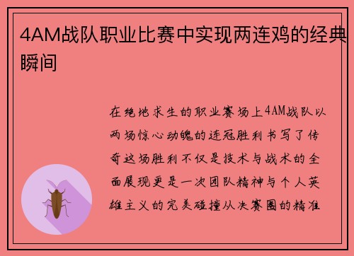 4AM战队职业比赛中实现两连鸡的经典瞬间