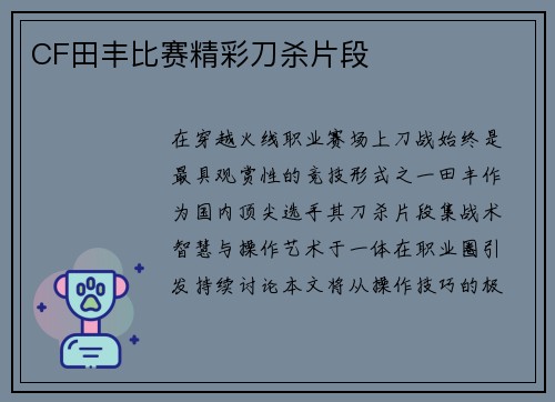 CF田丰比赛精彩刀杀片段