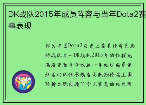 DK战队2015年成员阵容与当年Dota2赛事表现